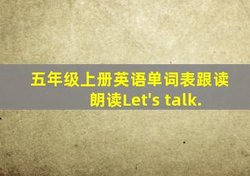 五年级上册英语单词表跟读朗读Let's talk.